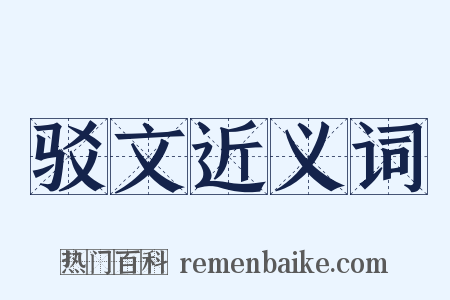 驳文近义词是什么意思的图片